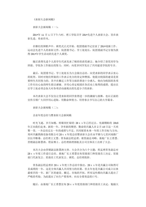 表彰大会新闻稿20篇优秀文章