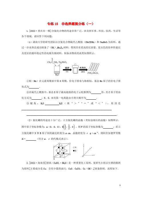 2023新教材高考化学二轮专题复习 专练15 非选择题提分练(一)