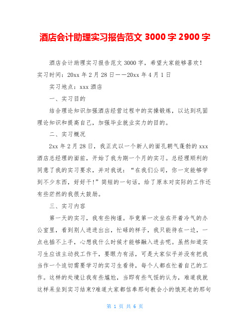 酒店会计助理实习报告范文3000字2900字