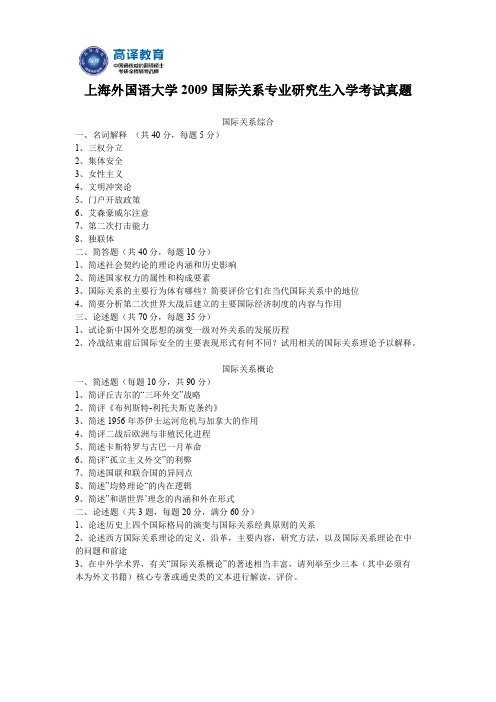 上海外国语大学2009国际关系专业研究生入学考试真题