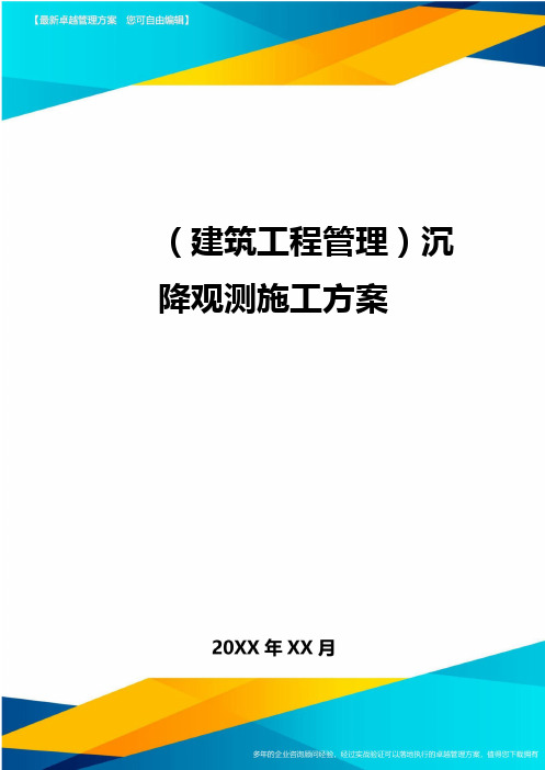 (建筑工程管理)沉降观测施工方案