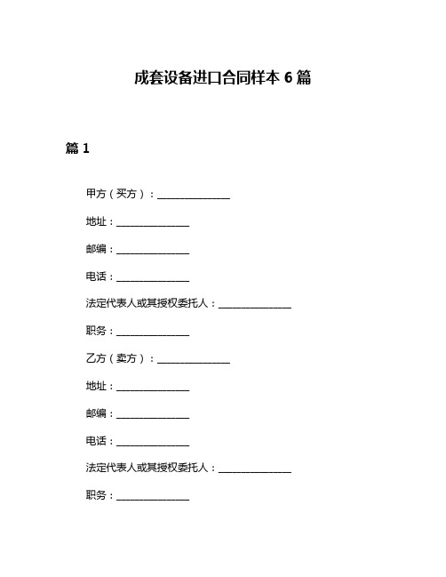 成套设备进口合同样本6篇