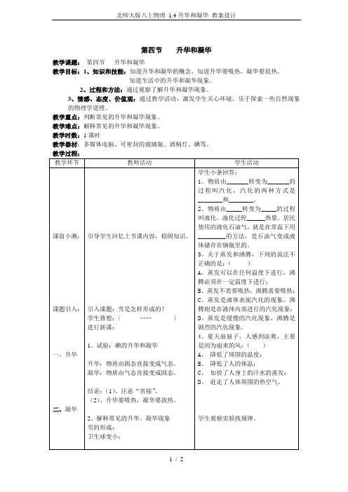 北师大版八上物理 1.4升华和凝华 教案设计