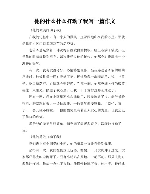 他的什么什么打动了我写一篇作文