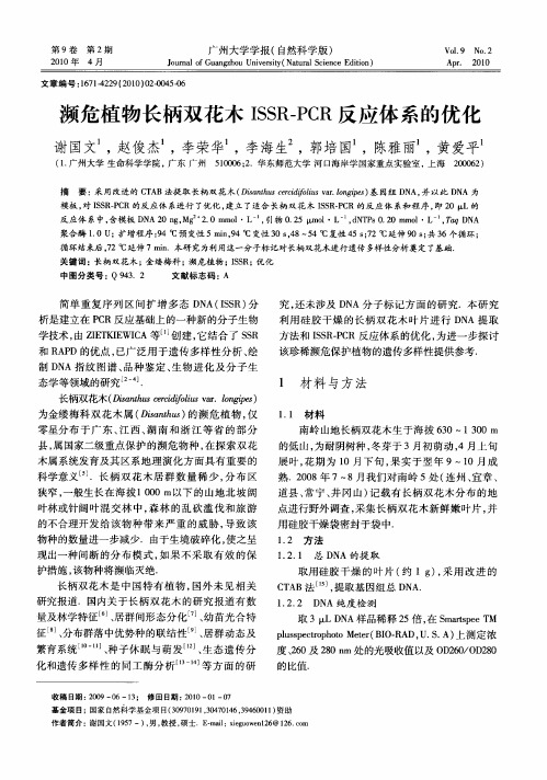 濒危植物长柄双花木ISSR—PCR反应体系的优化