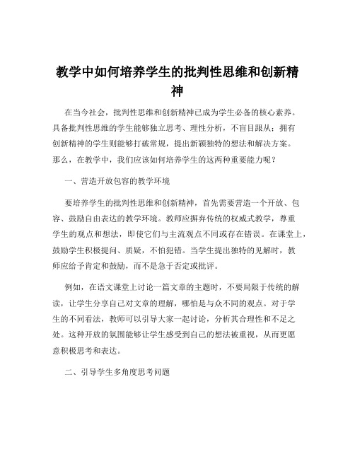 教学中如何培养学生的批判性思维和创新精神