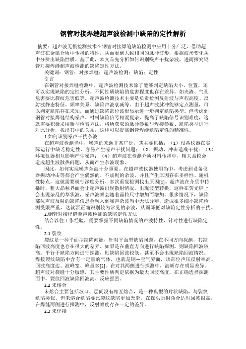 钢管对接焊缝超声波检测中缺陷的定性解析