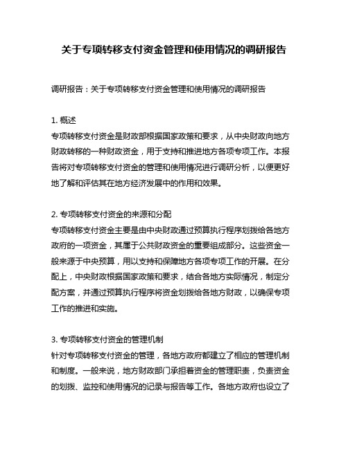 关于专项转移支付资金管理和使用情况的调研报告