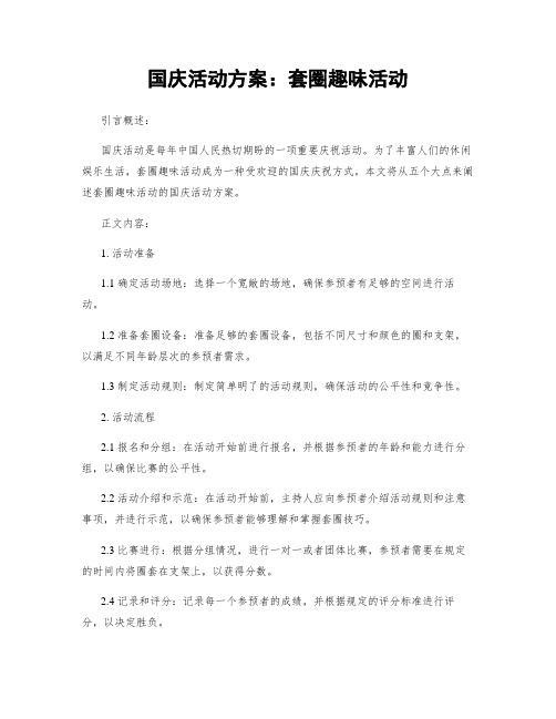 国庆活动方案：套圈趣味活动