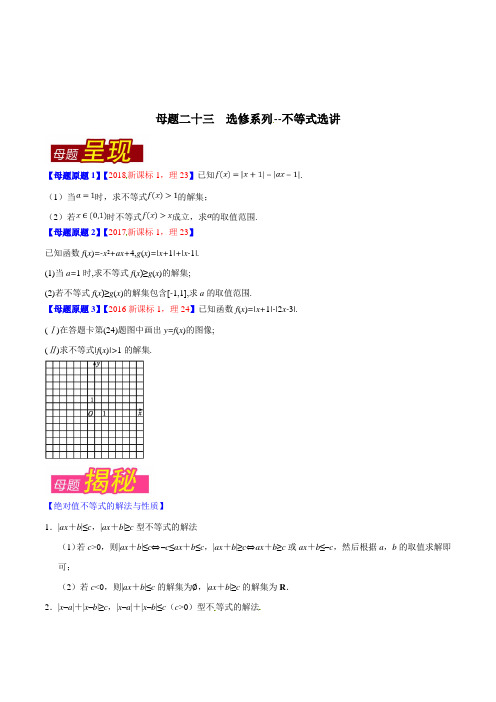 专题23 选修系列--不等式选讲-2018年高考数学(理)母题题源系列(全国1专版)(原卷版)