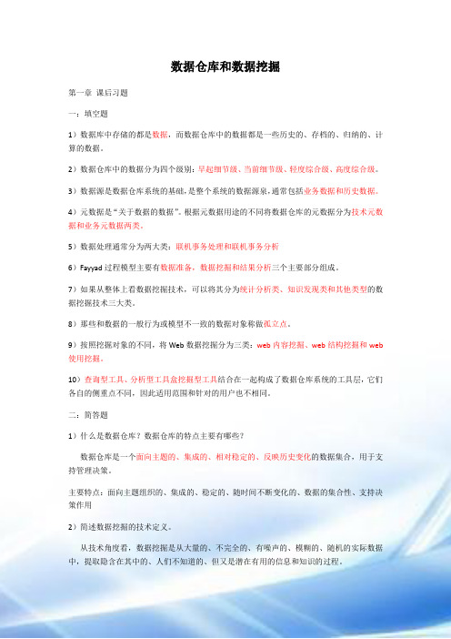 数据仓库与数据挖掘课后习题答案