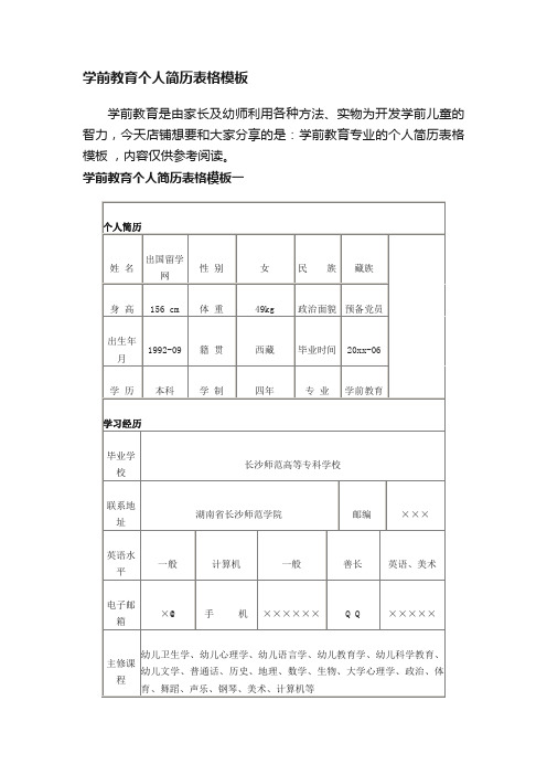 学前教育个人简历表格模板