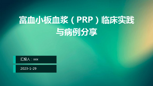 富血小板血浆(PRP)临床实践与病例分享PPT课件