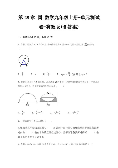 第28章 圆 数学九年级上册-单元测试卷-冀教版(含答案)