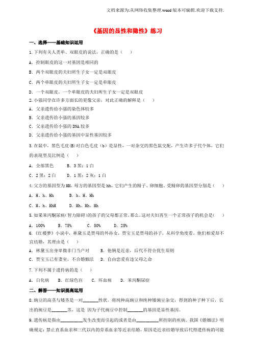 八年级生物下册第七单元第二章第三节基因的显性和隐性同步练习新人教版