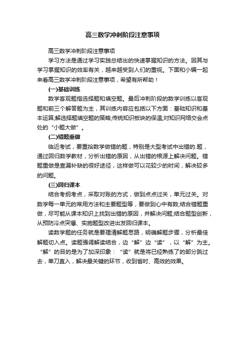 高三数学冲刺阶段注意事项