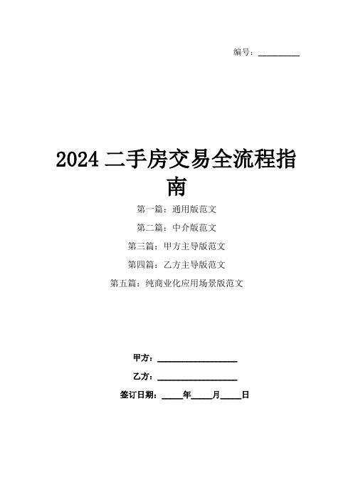 2024二手房交易全流程指南