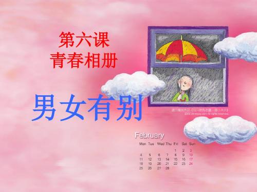 18解兴萍第二单元第7课时第六课一框《男女有别》.ppt