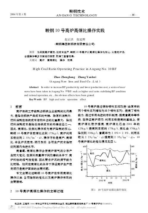 鞍钢10号高炉高煤比操作实践