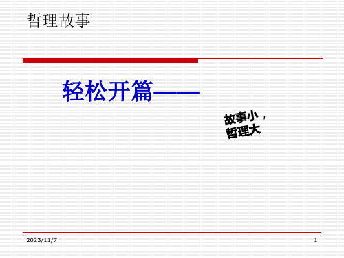 《人生哲理小故事》课件