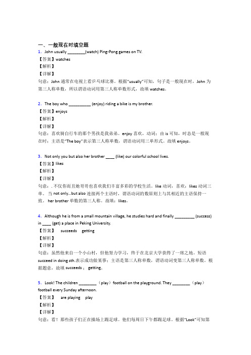 (完整版)一般现在时练习题含答案解析