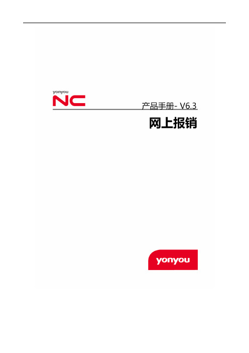 NCV6.3产品手册-网上报销