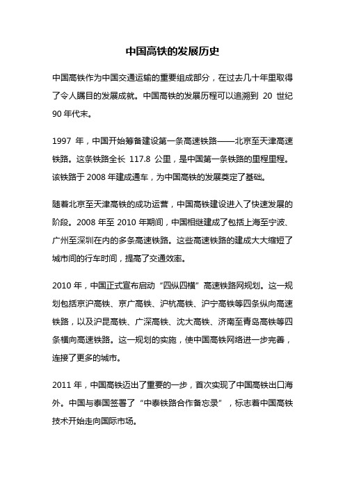 中国高铁的发展历史