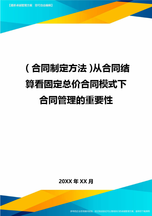 (合同制定方法)从合同结算看固定总价合同模式下合同管理的重要性