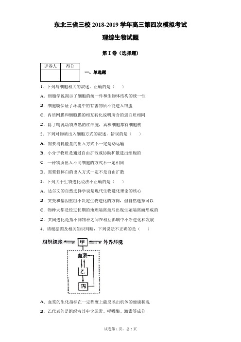 东北三省三校2018-2019学年高三第四次模拟考试理综生物试题(哈师大附中等)(带答案解析)