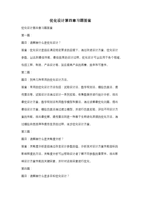 优化设计第四章习题答案