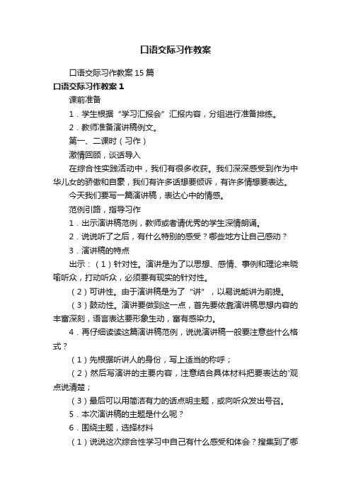 口语交际习作教案15篇