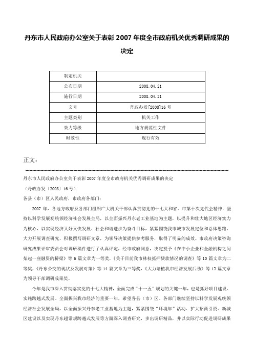 丹东市人民政府办公室关于表彰2007年度全市政府机关优秀调研成果的决定-丹政办发[2008]16号