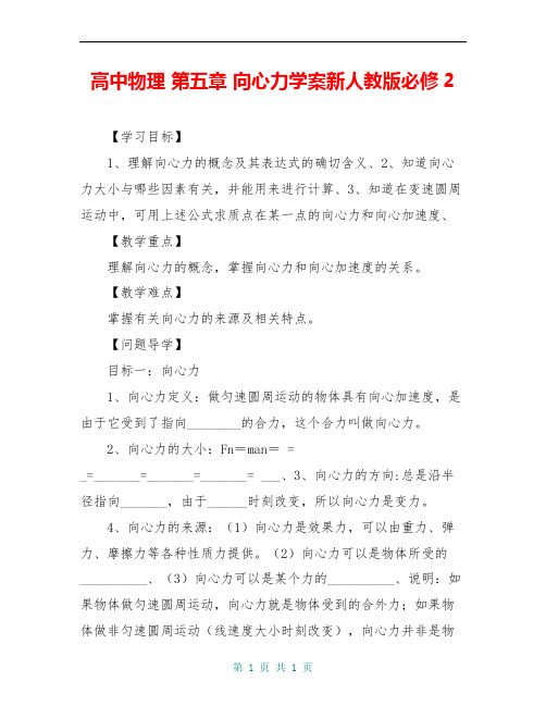 高中物理 第五章 向心力学案新人教版必修2