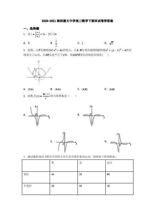 2020-2021深圳建文中学高三数学下期末试卷带答案