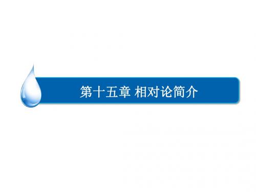 人教版高中物理选修3-4课件 15 广义相对论简介课件3