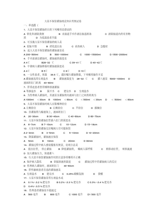 (完整版)大量不保留灌肠理论考核试题