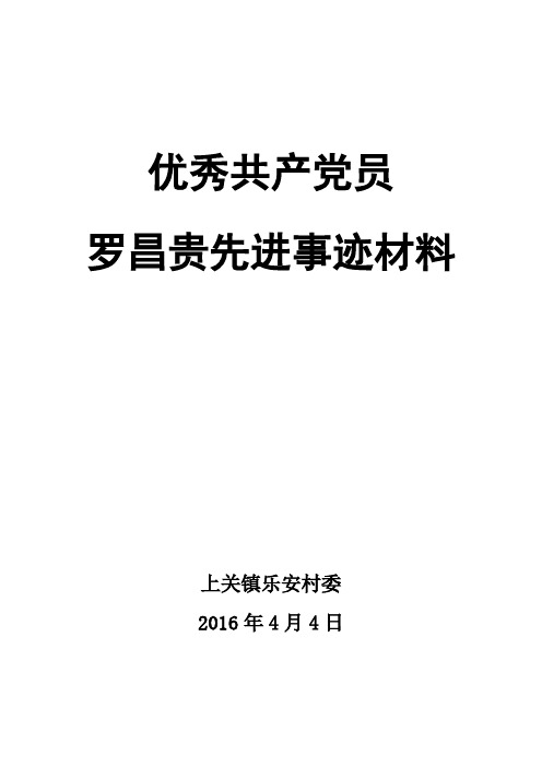 平凡岗位彰显的平凡业绩(上关镇乐安村优秀共产党员罗昌贵同志)