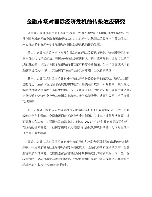 金融市场对国际经济危机的传染效应研究