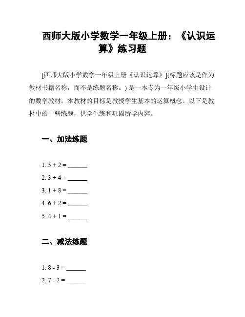 西师大版小学数学一年级上册：《认识运算》练习题