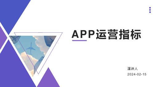 APP运营指标_蓝色简约通用模板