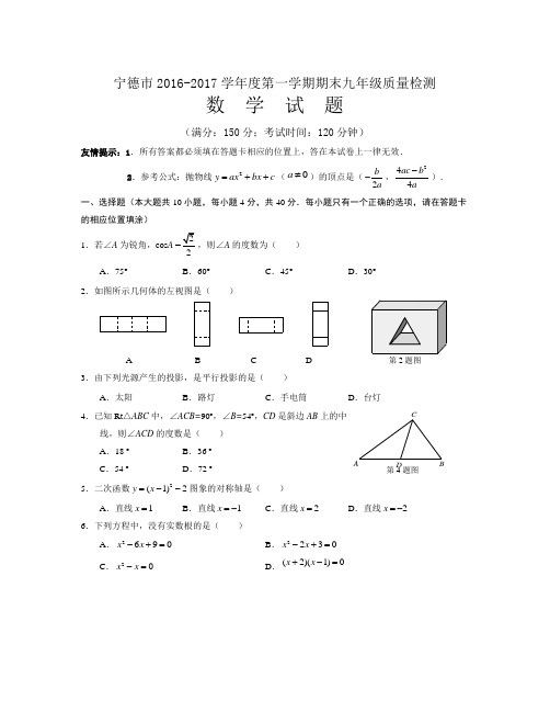 福建省宁德市2016-2017学年度上期九年级期末数学试题人教版