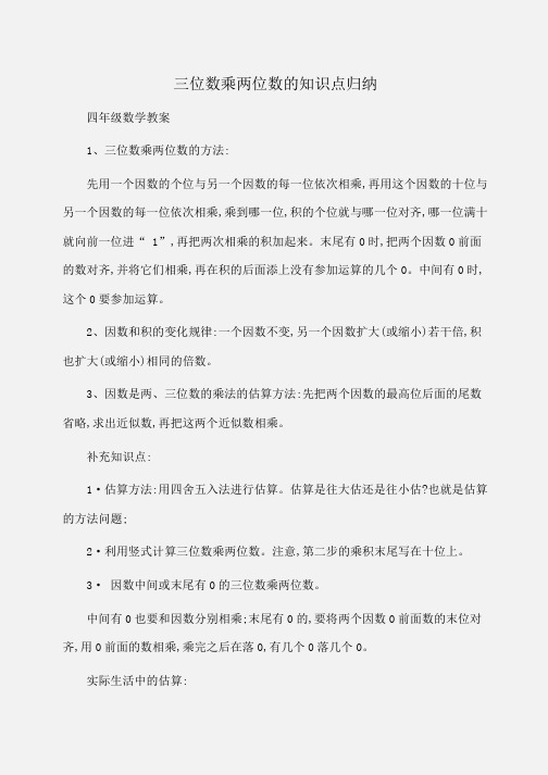 小学四年级数学三位数乘两位数的知识点归纳