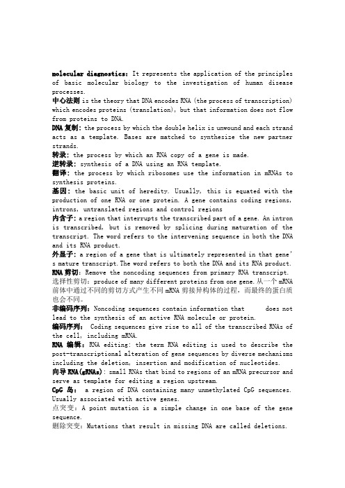 分子诊断学重点