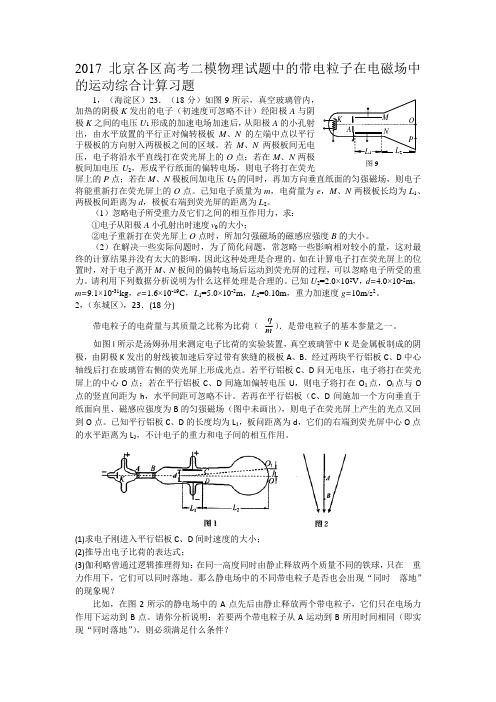 2017北京各区高考二模物理试题中的带电粒子在电磁场中的运动综合计算习题