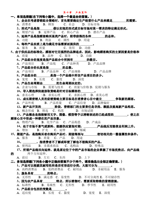 市场营销学(第二版)试题集第十章 试题