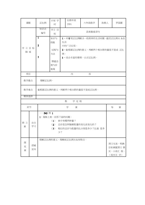 人教版六年级数学下册正比例导学案