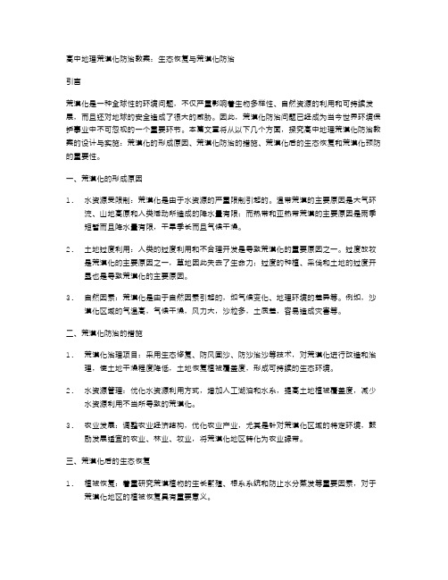 高中地理荒漠化防治教案：生态恢复与荒漠化防治