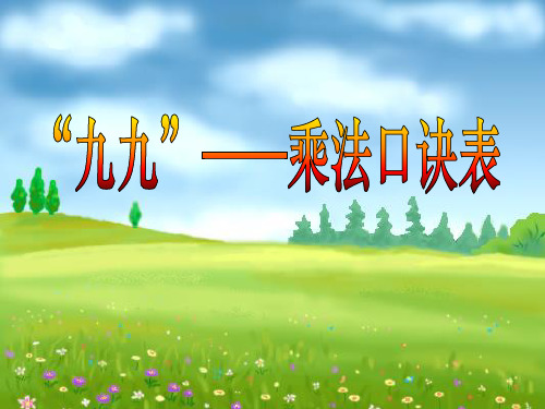 二年级上册数学课件-4.6  乘法 除法二(九九-乘法口诀表)