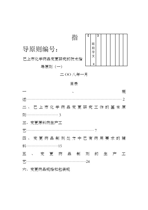 《已上市化学药品变更研究的技术指导原则(一)》