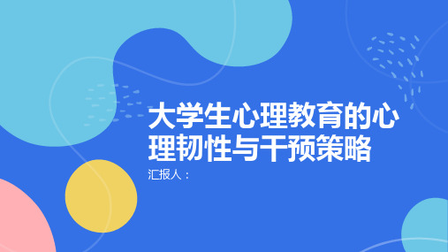 大学生心理教育的心理韧性与干预策略